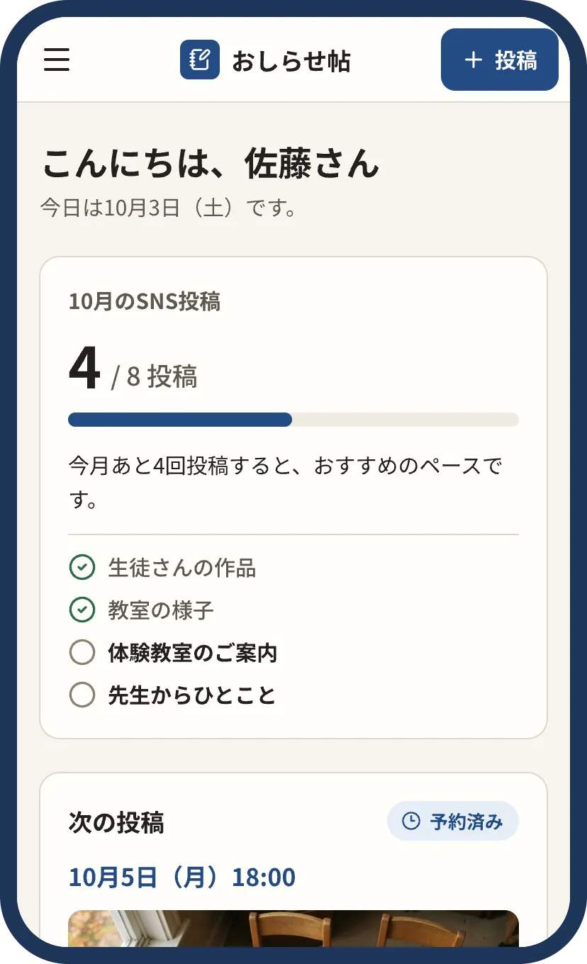 おしらせ帖のホーム画面。今月の投稿ペースと、次の投稿の予定が表示されている
