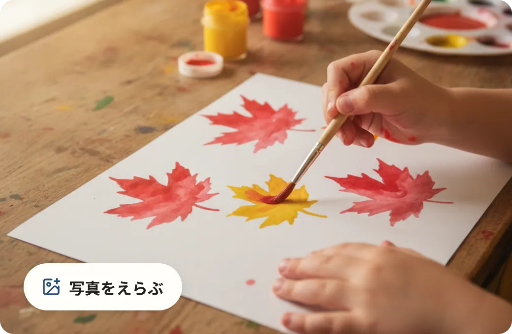 子どもが水彩で紅葉を描いている手元の写真と「写真をえらぶ」ボタン