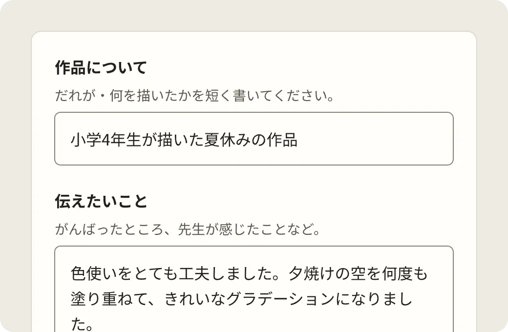 「作品について」「伝えたいこと」を入力する画面